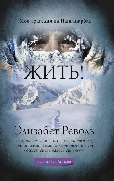 «Жить! Моя трагедия на Нангапарбат» - ISBN: 978-5-17-127432-0