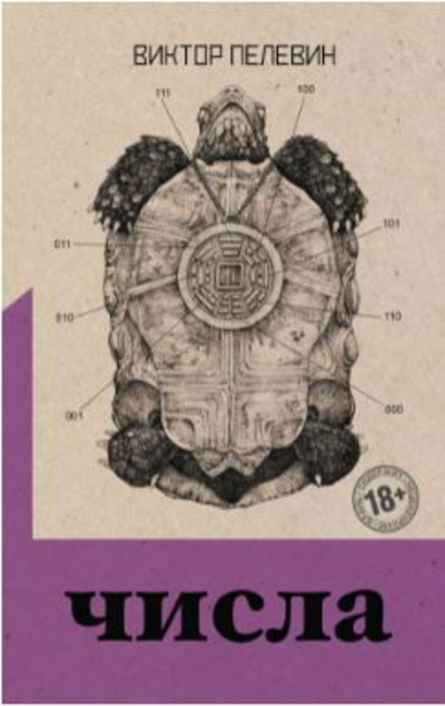 «Числа» - ISBN: 978-5-04-123132-3