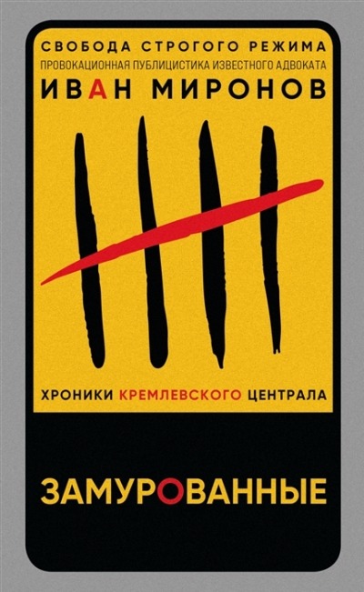 «Замурованные. Хроники Кремлевского централа» - ISBN: 978-5-04-161334-1