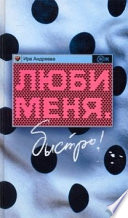 «Люби меня. Быстро!» - ISBN: Не указан