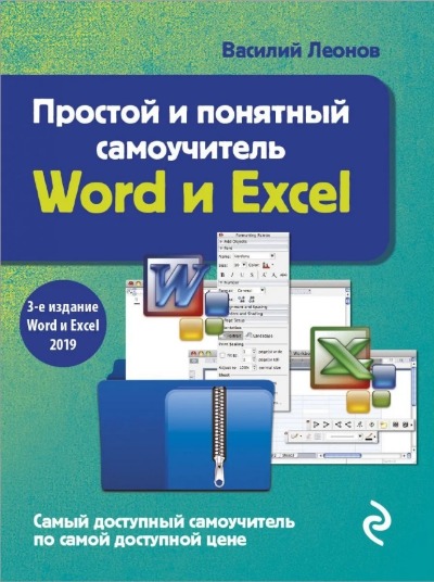 «Простой и понятный самоучитель Word и Excel. 3 изд. (м)» - ISBN: 978-5-04-122015-0