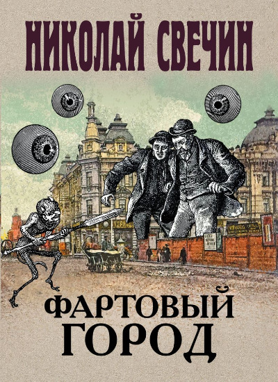 «Фартовый город (м)» - ISBN: 978-5-04-110395-8