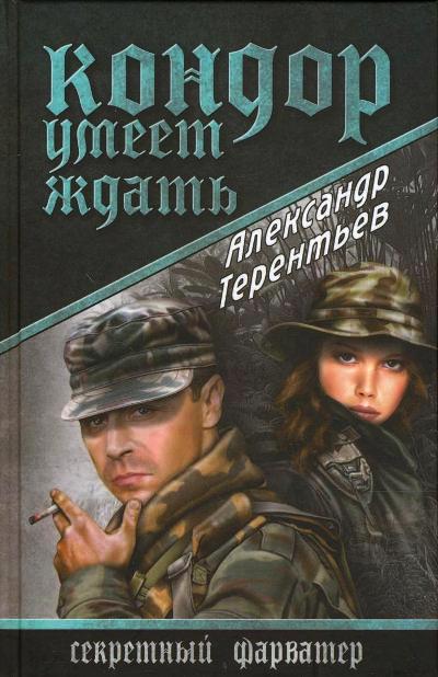«Кондор умеет ждать: роман» - ISBN: 978-5-4444-4728-4