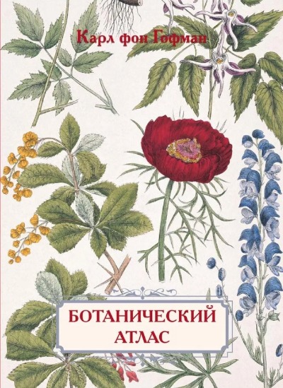 «Ботанический атлас» - ISBN: 978-5-3590-1337-6
