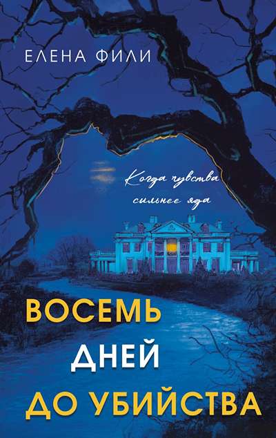 «Восемь дней до убийства» - ISBN: 978-5-04-227768-9