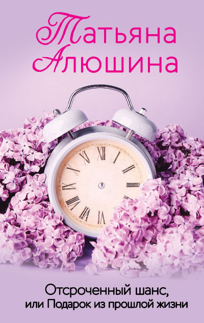 «Отсроченный шанс, или Подарок из прошлой жизни: роман (м)» - ISBN: 978-5-04-168435-8