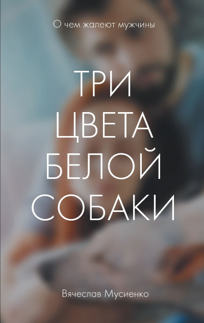 «Три цвета белой собаки» - ISBN: 978-5-04-101842-9