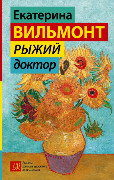 «Рыжий доктор » - ISBN: 978-5-17-149920-4