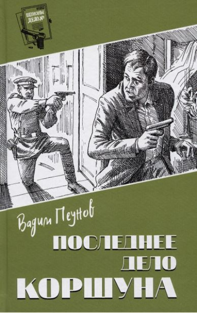 «Последнее дело коршуна» - ISBN: 978-5-4484-4283-4