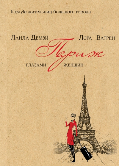 «Париж глазами женщин» - ISBN: 978-5-386-08353-3