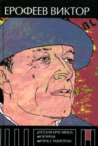 «Русская красавица. Мужчины. Жизнь с идиотом» - ISBN: 978-5-386-02223-5