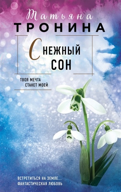 «Снежный сон» - ISBN: 978-5-04-168446-4