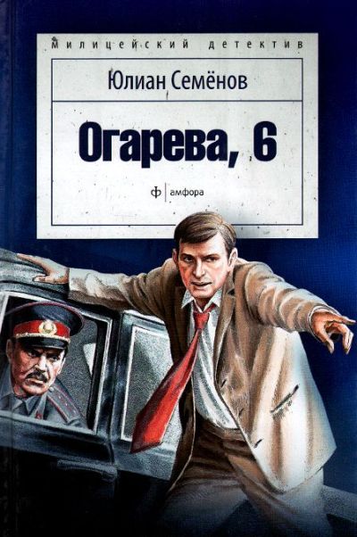 «Огарева, 6: Роман» - ISBN: 978-5-367-03460-8