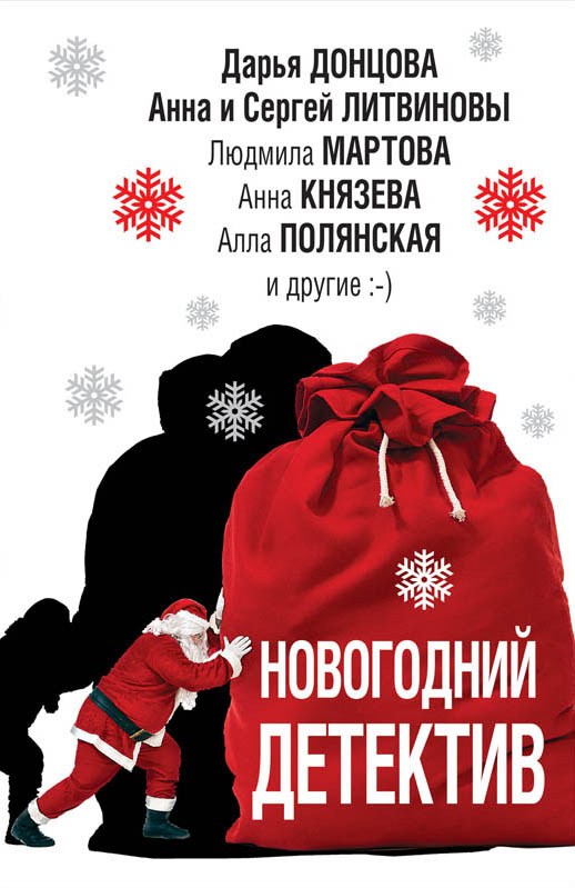 «Новогодний детектив: сборник (м)» - ISBN: 978-5-04-098396-4