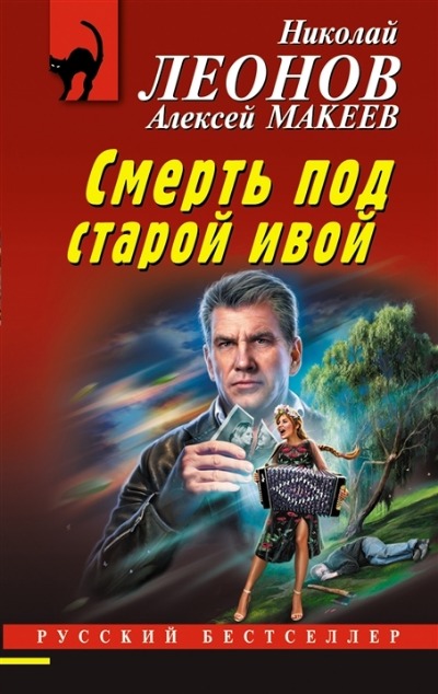 «Смерть под старой ивой (м)» - ISBN: 978-5-04-171465-9