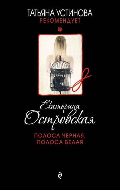 «Полоса черная, полоса белая: роман» - ISBN: 978-5-04-103592-1