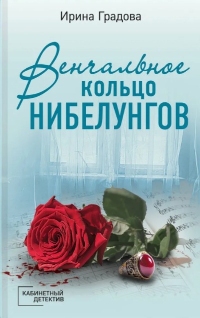 «Венчальное кольцо Нибелунгов: роман (м)» - ISBN: 978-5-04-181343-7