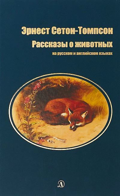 «Рассказы о животных: на русском и англ. языках» - ISBN: 978-5-08-006032-8