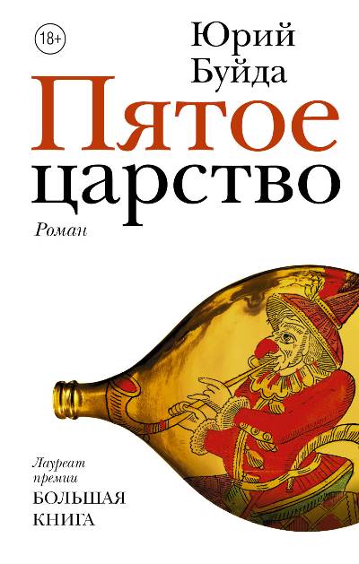 «Пятое царство: роман» - ISBN: 978-5-17-107785-3