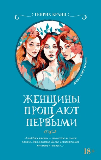 «Женщины прощают первыми» - ISBN: 978-5-222-38775-7