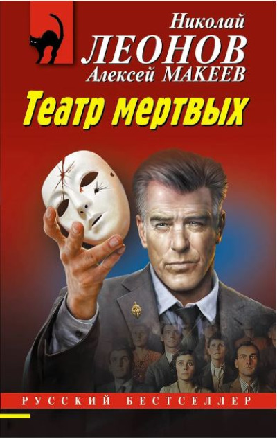 «Театр мертвых (м)» - ISBN: 978-5-04-210383-4