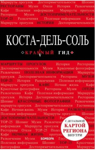 «Коста-дель-Соль: Путеводитель» - ISBN: 978-5-699-57722-4