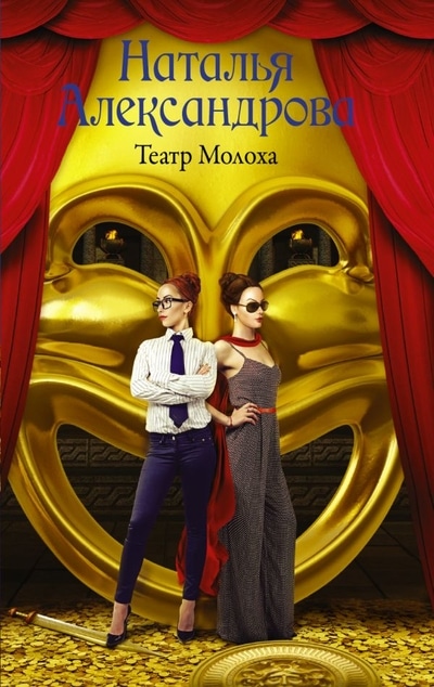 «Театр Молоха: роман(м)» - ISBN: 978-5-17-115062-4