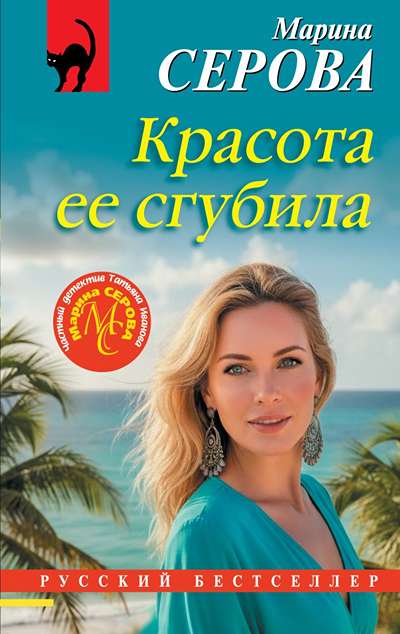«Красота ее сгубила (м)» - ISBN: 978-5-04-237668-9