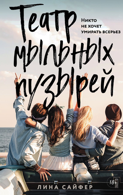 «Театр мыльных пузырей» - ISBN: 978-5-04-105924-8