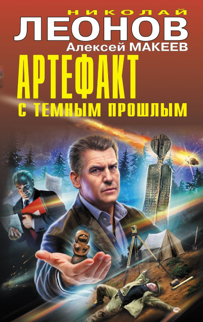 «Артефакт с темным прошлым» - ISBN: 978-5-04-175706-9
