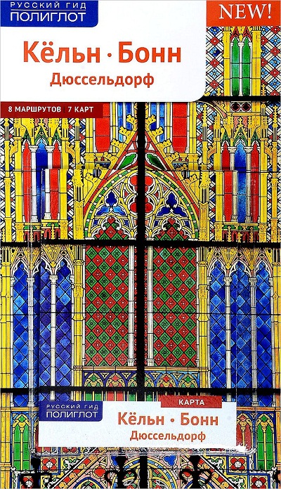 «Кельн, Бонн, Дюссельдорф. Путеводитель» - ISBN: 978-5-94161-805-7