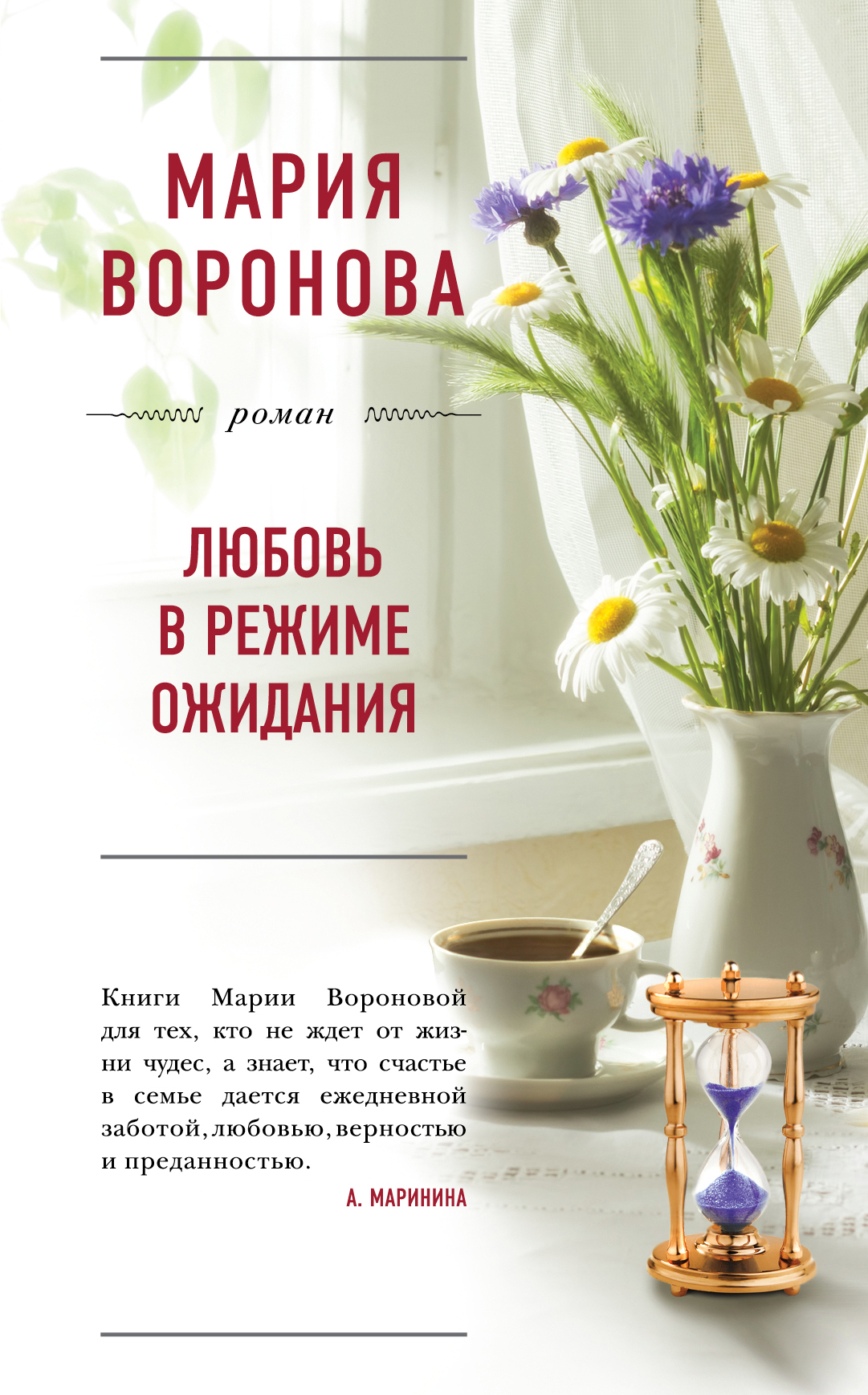 «Любовь в режиме ожидания: Роман » - ISBN: 978-5-699-90455-6