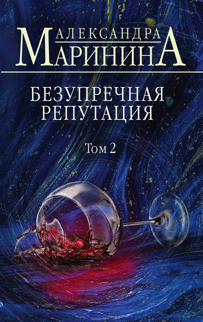 «Безупречная репутация. Т. 2 (м)» - ISBN: 978-5-04-120950-6