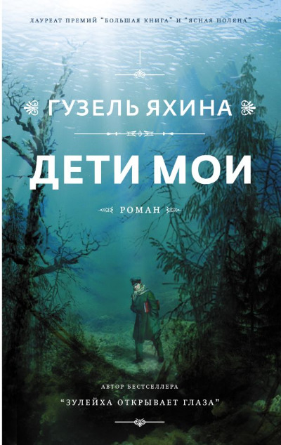 «Дети мои: роман (автографом)» - ISBN: 978-5-17-107766-2