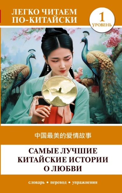 «Самые лучшие китайские истории о любви. Уровень 1 (на кит. яз)» - ISBN: 978-5-17-165654-6