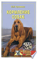 «Кормление собак» - ISBN: Не указан