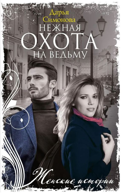 «Нежная охота на ведьму: роман» - ISBN: 978-5-227-08722-5