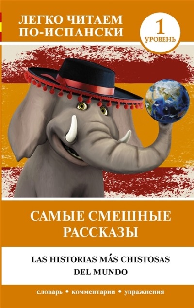 «Самые смешные рассказы исп.» - ISBN: 978-5-17-150477-9