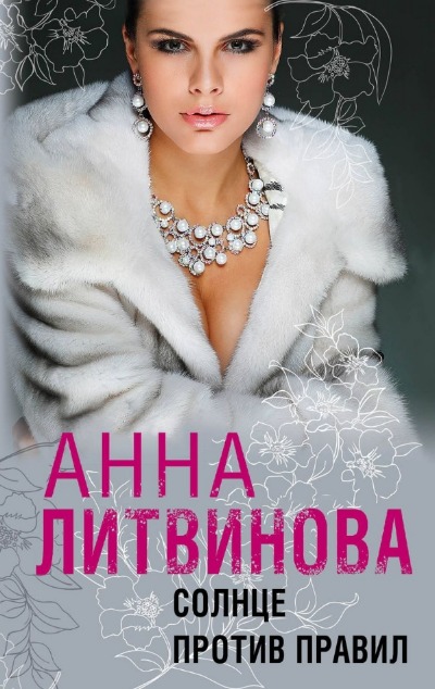«Солнце против правил (м)» - ISBN: 978-5-04-186544-3