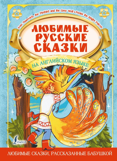«Любимые русские сказки на английском языке (англ.)» - ISBN: 978-5-17-149203-8