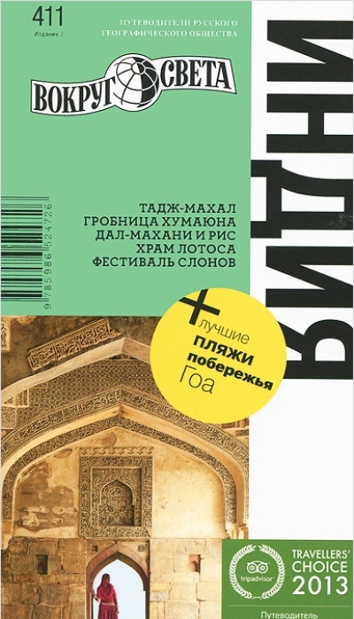 «Индия. Вокруг света» - ISBN: 978-5-98652-472-6