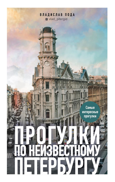 «Прогулки по неизвестному Петербургу» - ISBN: 978-5-04-118437-7