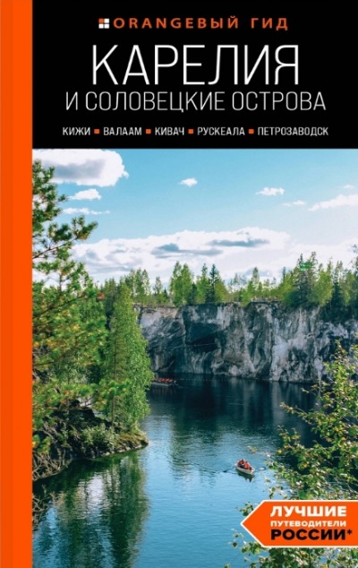 «Карелия и Соловецкие острова: Кижи, Валаам, Кивач, Рускеала, Петрозаводск. Путеводитель» - ISBN: 978-5-04-193588-7