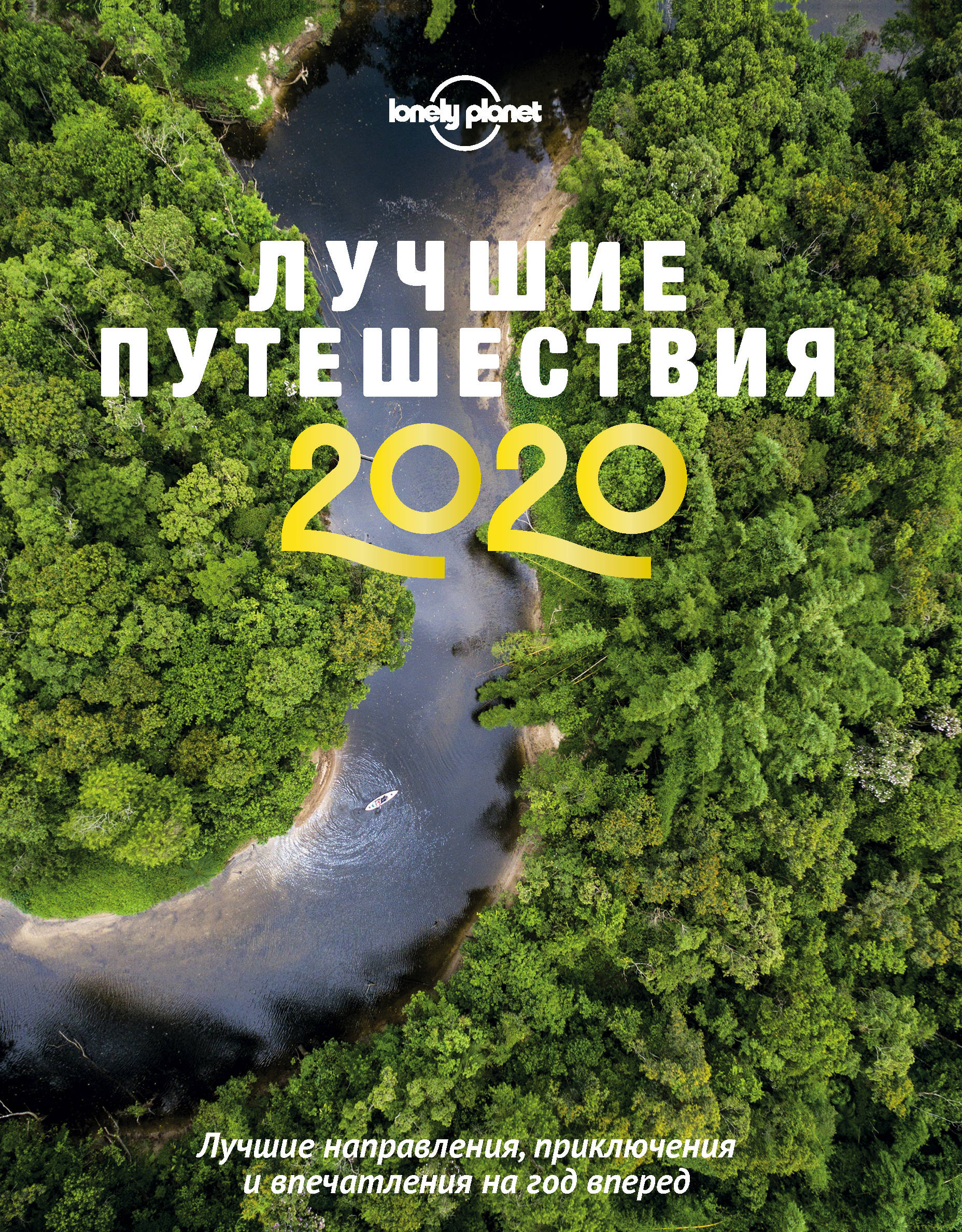 «Лучшие путешествия 2020» - ISBN: 978-5-04-106196-8