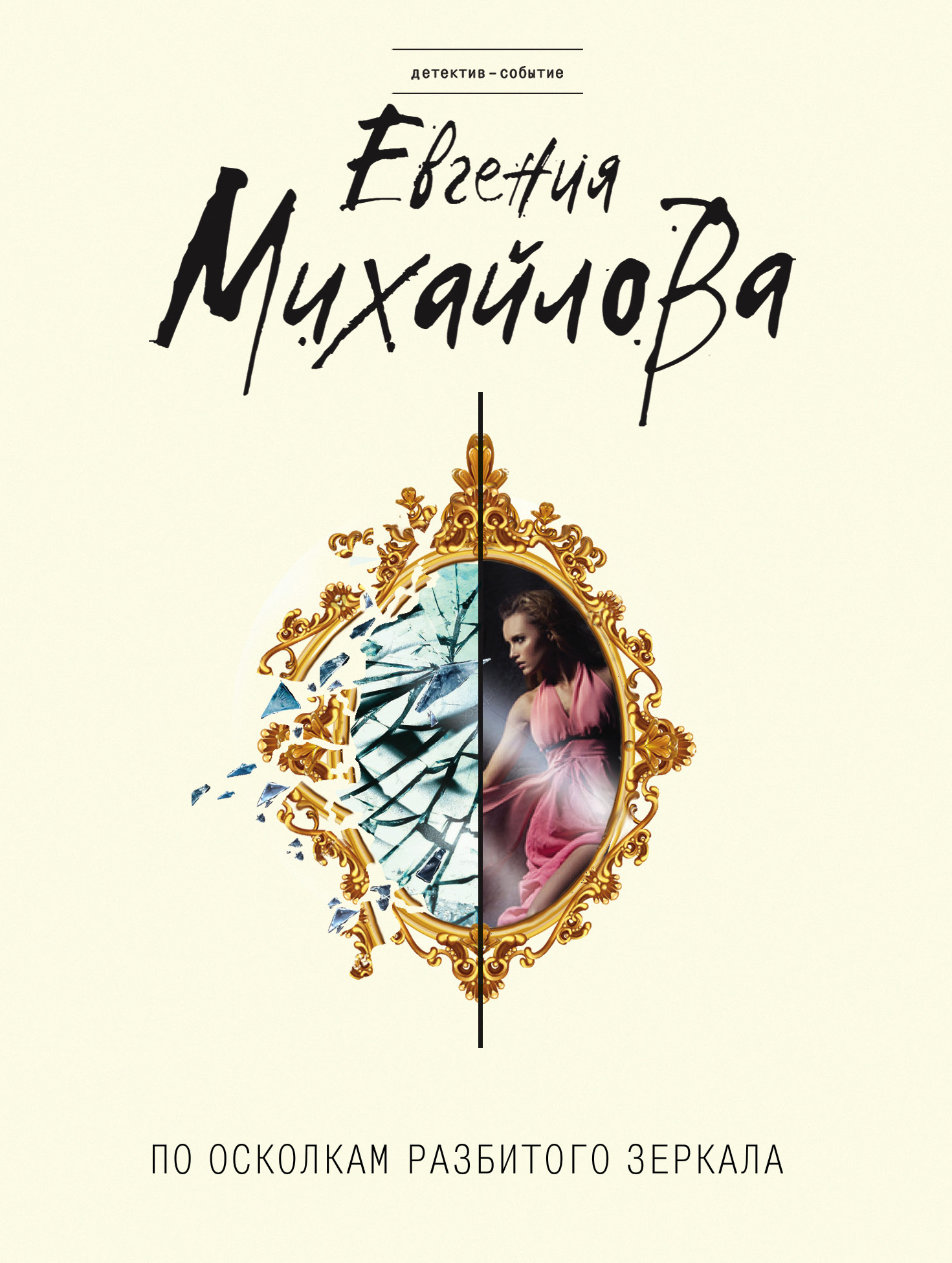 «По осколкам разбитого зеркала (м)» - ISBN: 978-5-04-103776-5