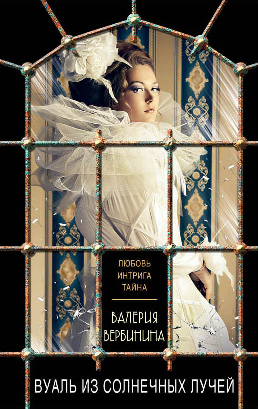 «Вуаль из солнечных лучей (м)» - ISBN: 978-5-04-089796-4