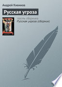 «Русская угроза» - ISBN: Не указан