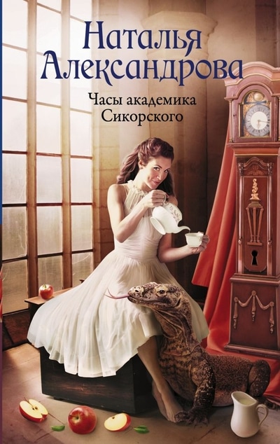 «Часы академика Сикорского: роман» - ISBN: 978-5-17-122011-2