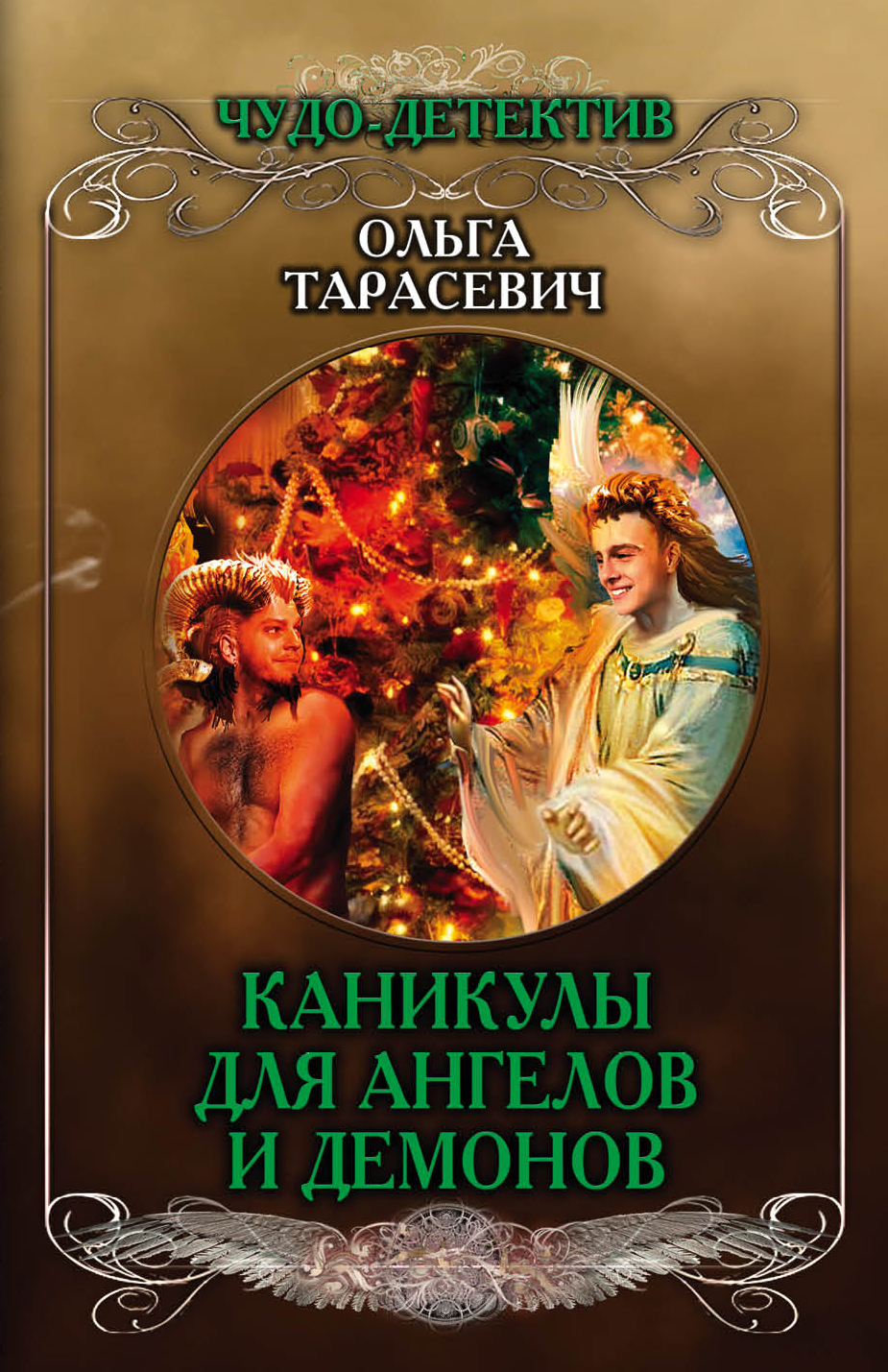«Каникулы для ангелов и демонов (м)» - ISBN: 978-5-04-098030-7