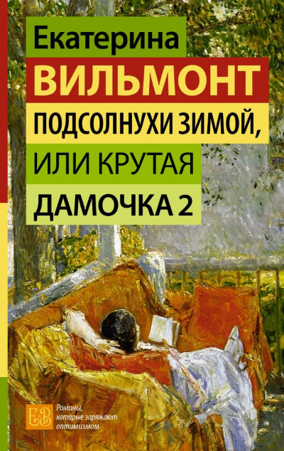 «Подсолнухи зимой (Крутая дамочка-2)» - ISBN: 978-5-17-162362-3